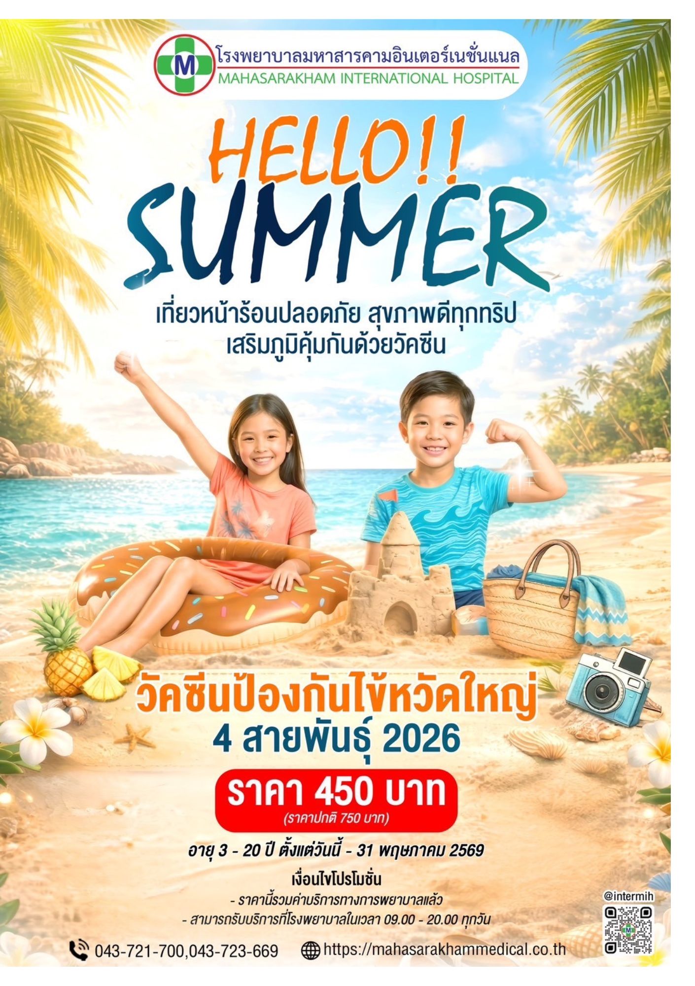 วัคซีนป้องกันไข้หวัดใหญ่ 4 สายพันธุ์ 2026