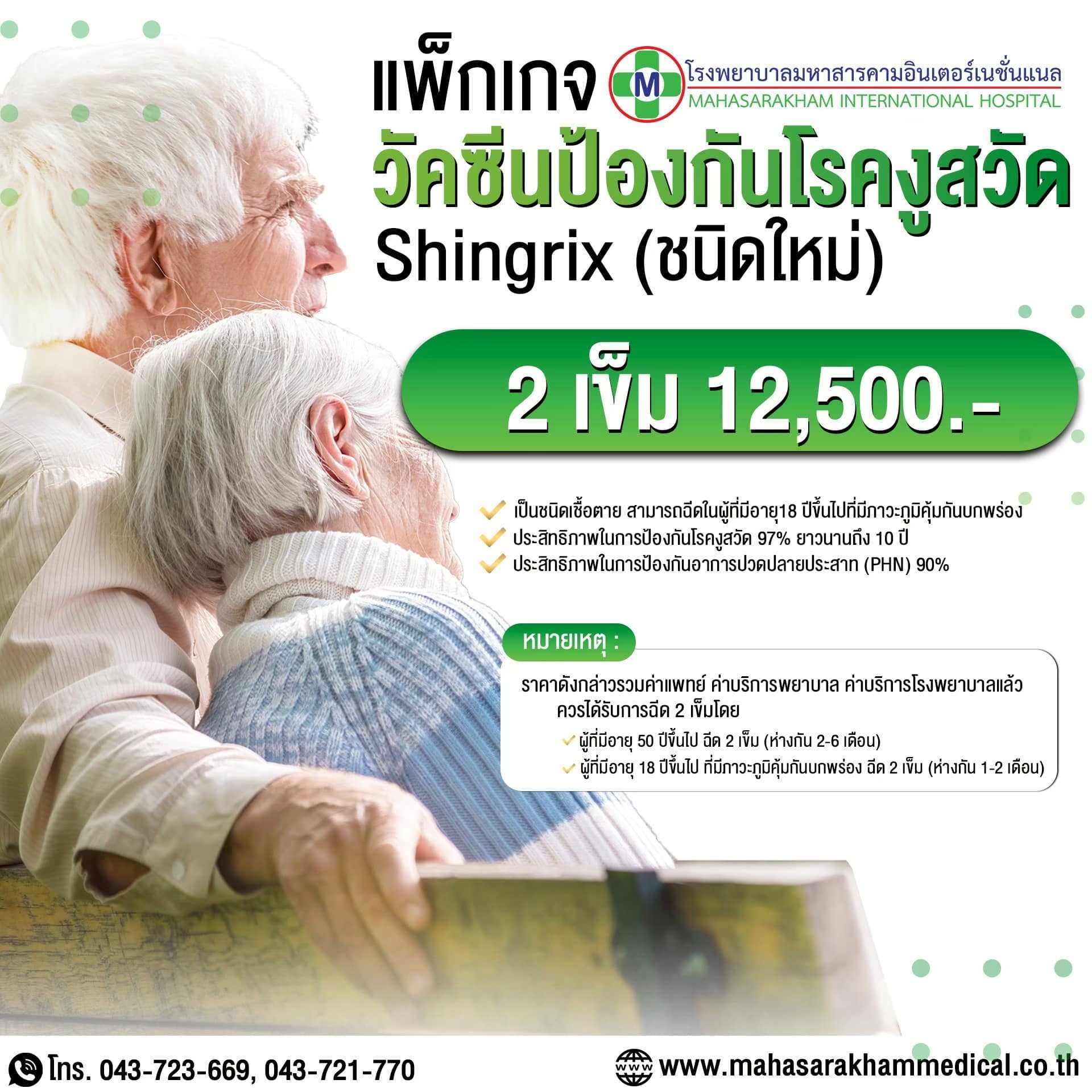 แพ็กเกจวัคซีนป้องกันโรคงูสวัด Shingrix